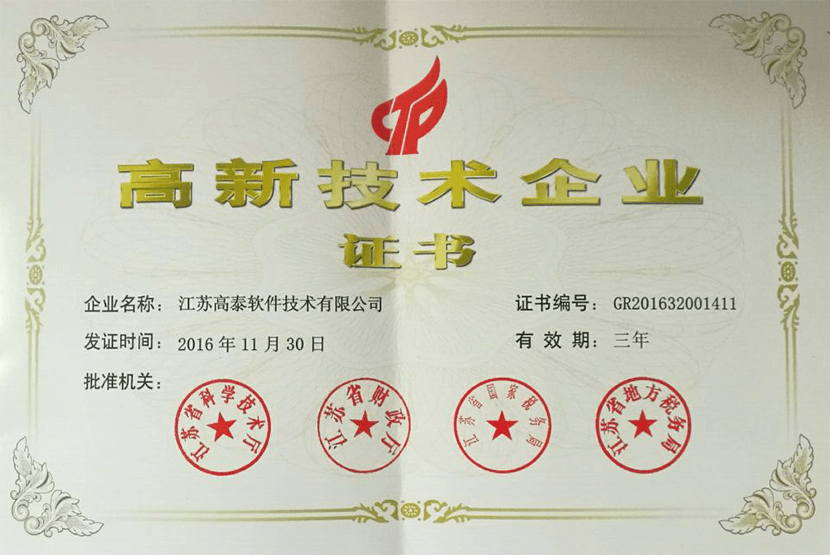 江苏高新技术企业证书图片
